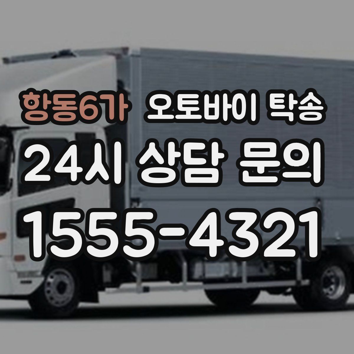 항동6가 오토바이 탁송