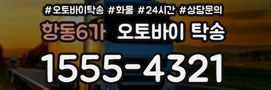 항동6가 오토바이 탁송