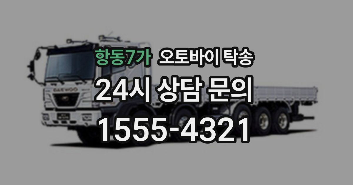 항동7가 오토바이 탁송