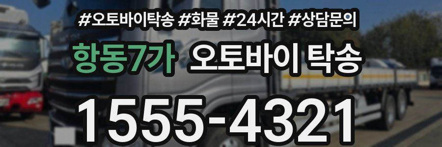항동7가 오토바이 탁송
