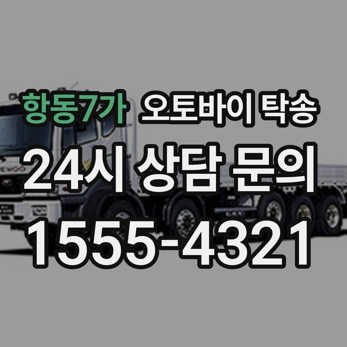 항동7가 오토바이 탁송