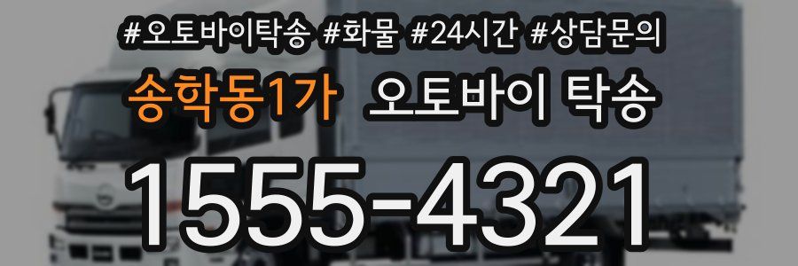 송학동1가 오토바이 탁송
