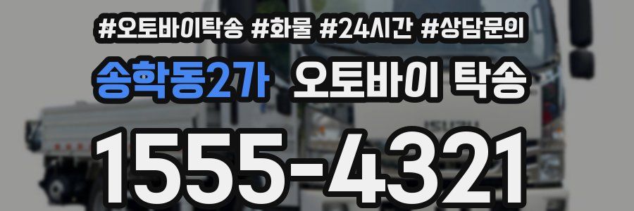 송학동2가 오토바이 탁송