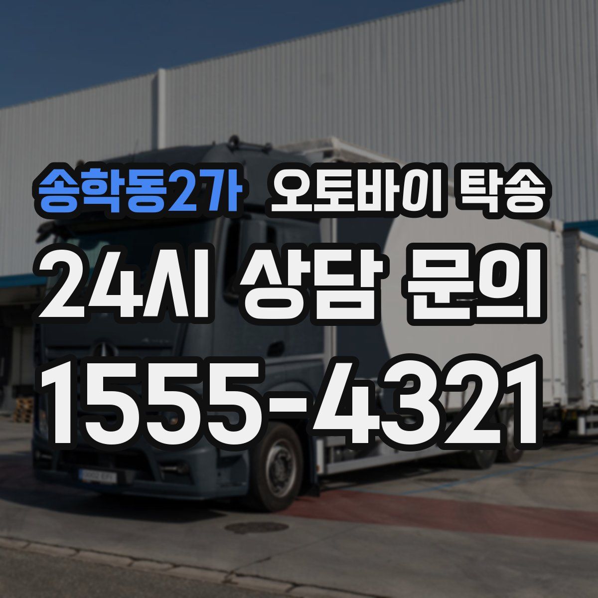 송학동2가 오토바이 탁송