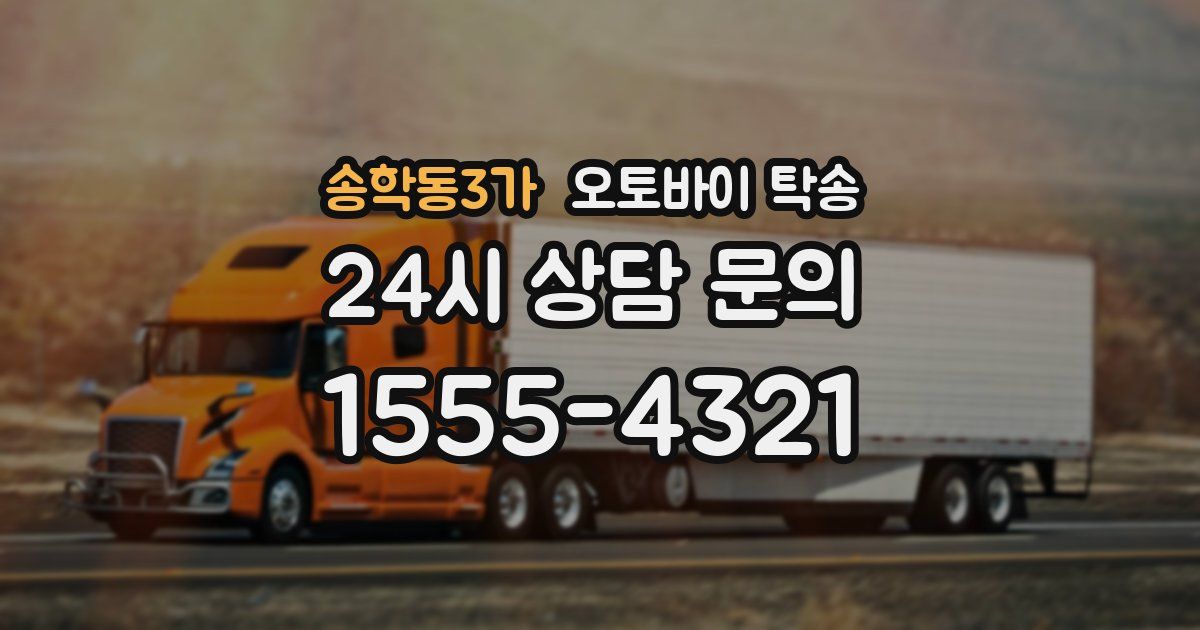 송학동3가 오토바이 탁송