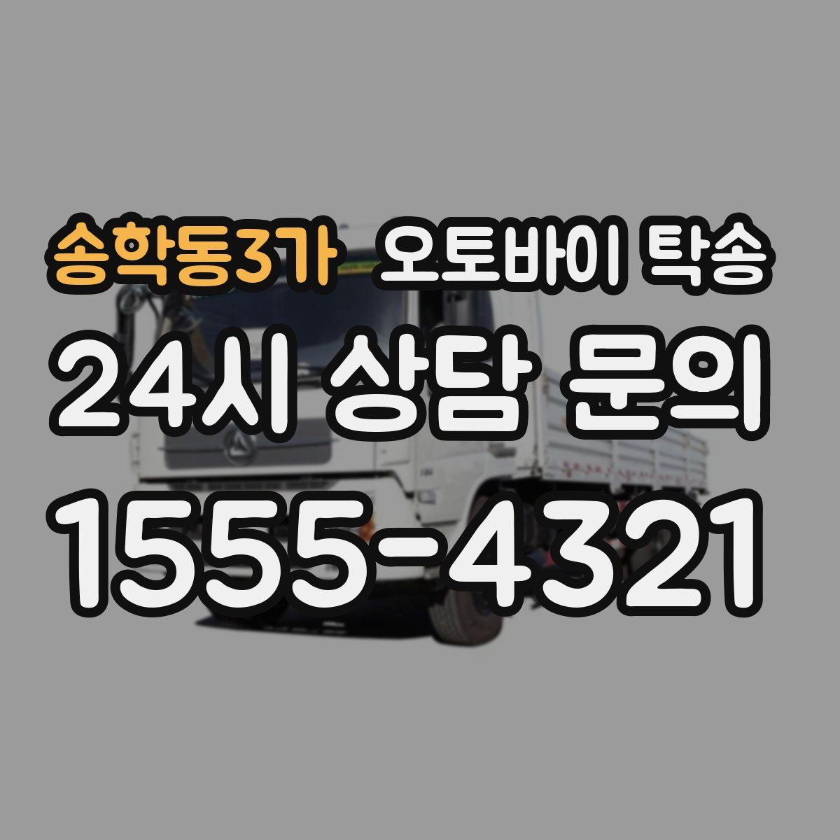 송학동3가 오토바이 탁송