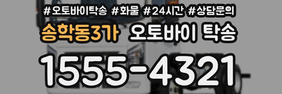 송학동3가 오토바이 탁송