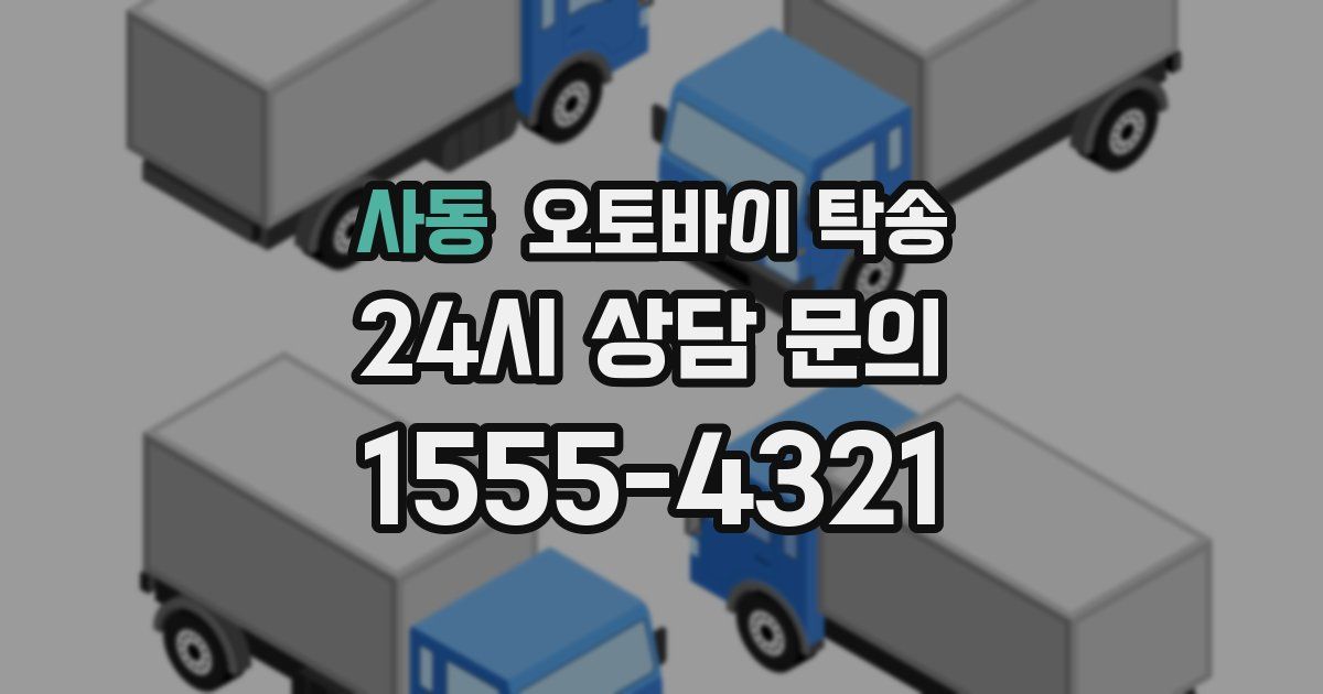사동 오토바이 탁송