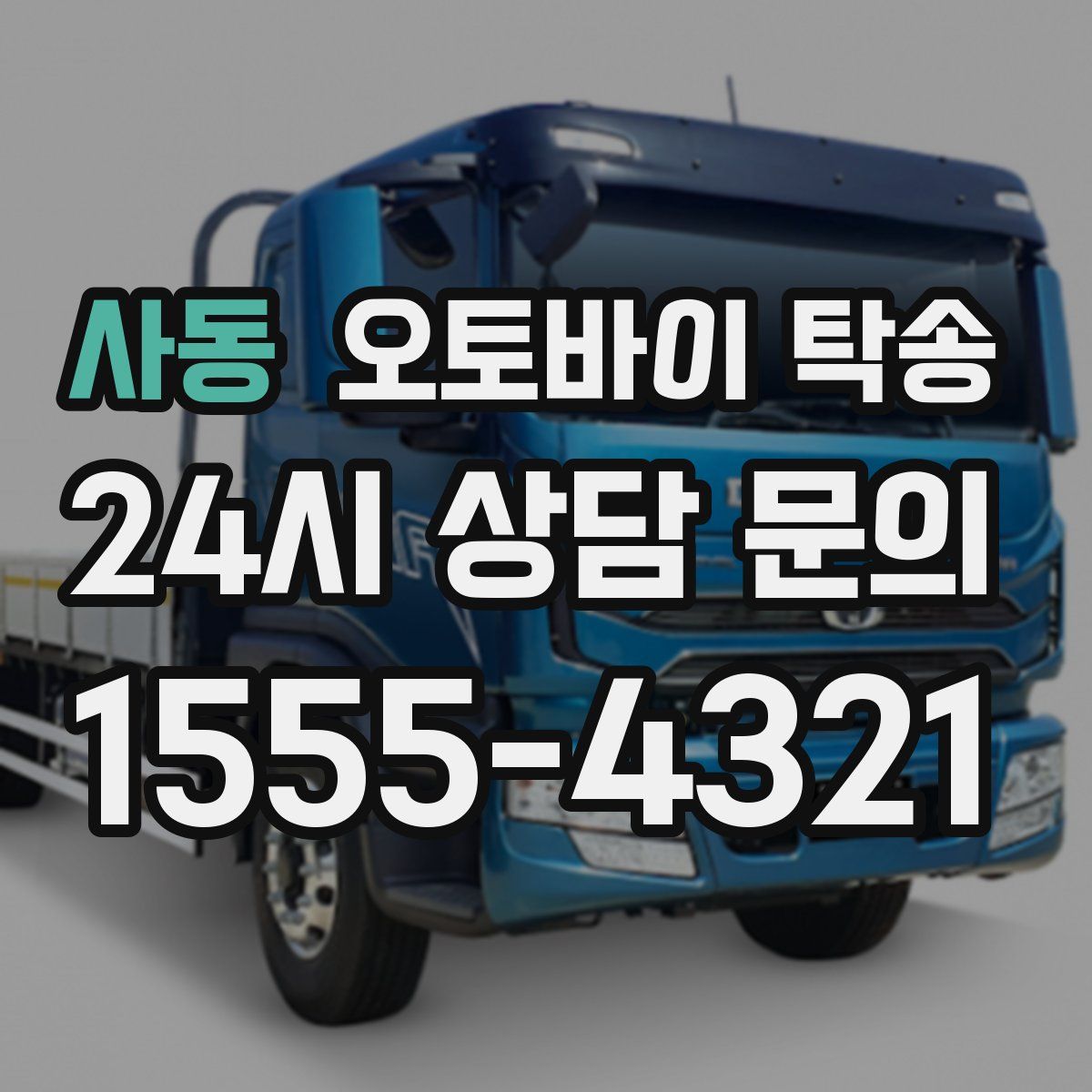 사동 오토바이 탁송