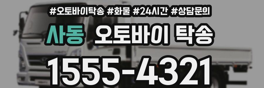 사동 오토바이 탁송