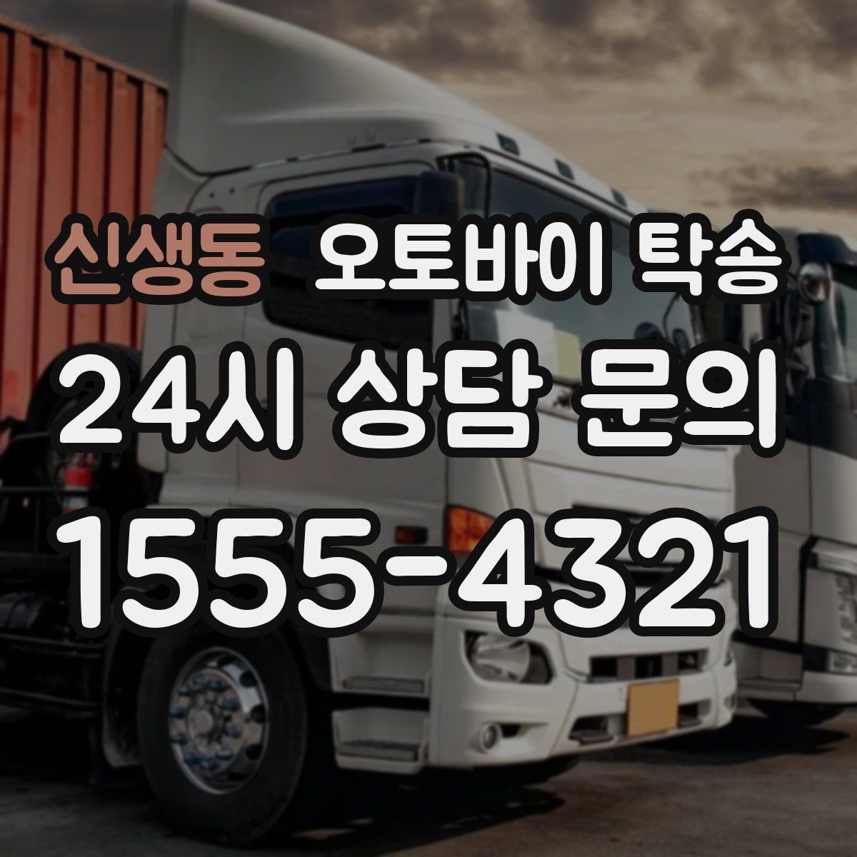 신생동 오토바이 탁송