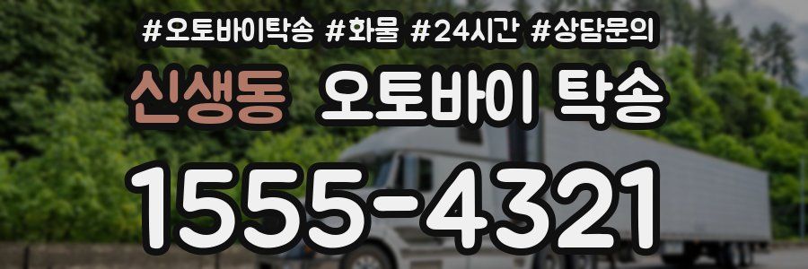 신생동 오토바이 탁송