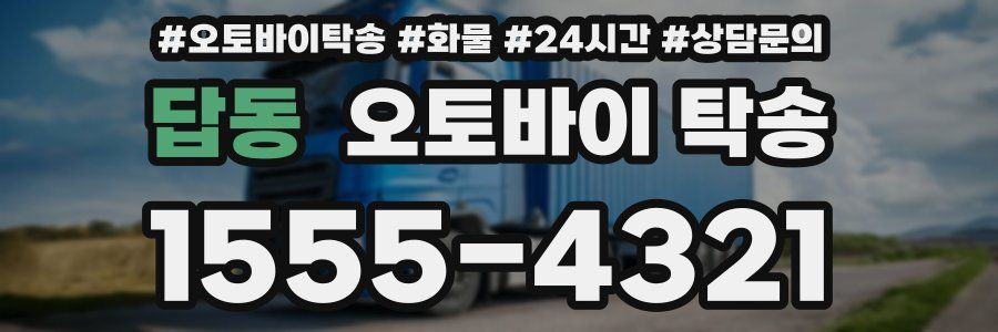 답동 오토바이 탁송