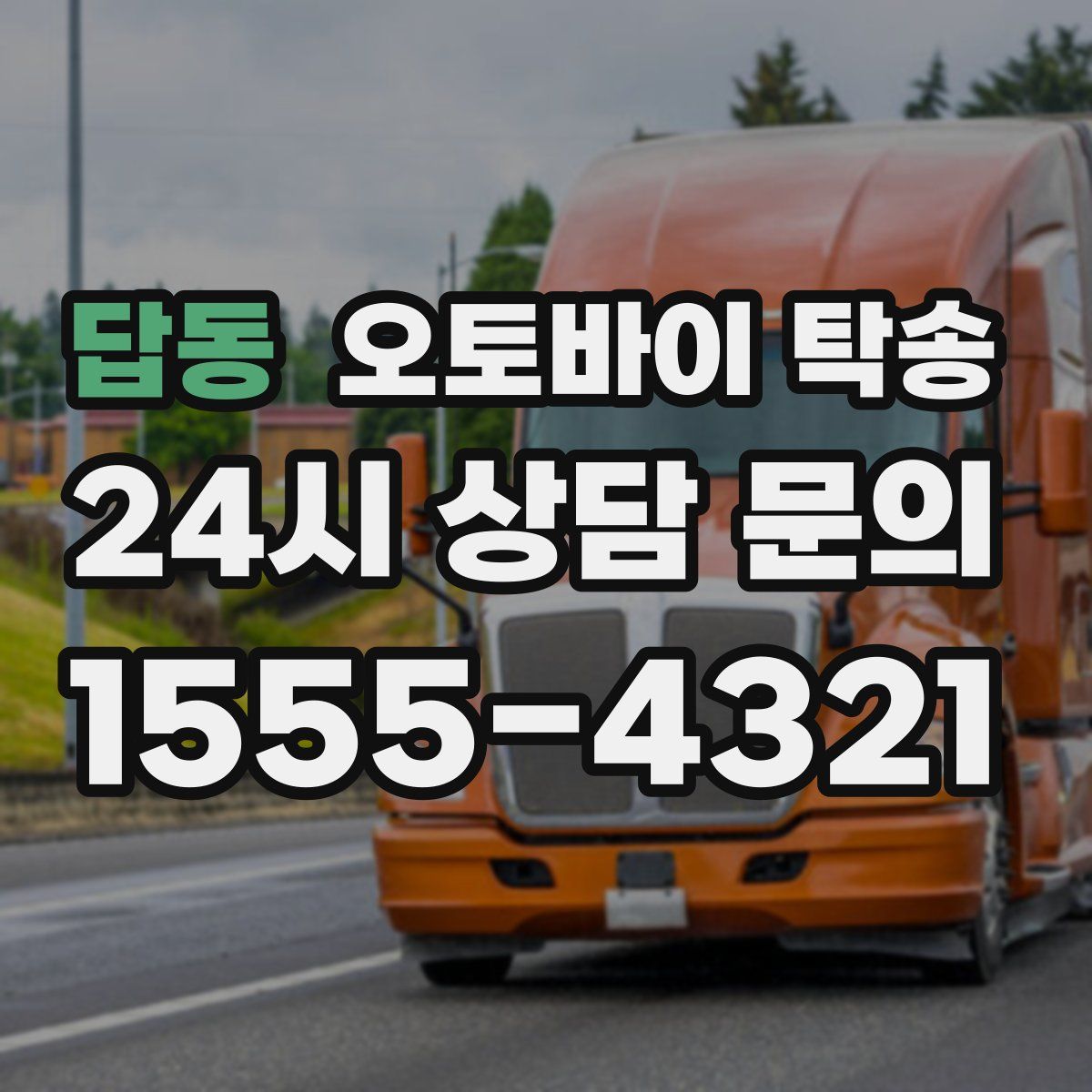 답동 오토바이 탁송