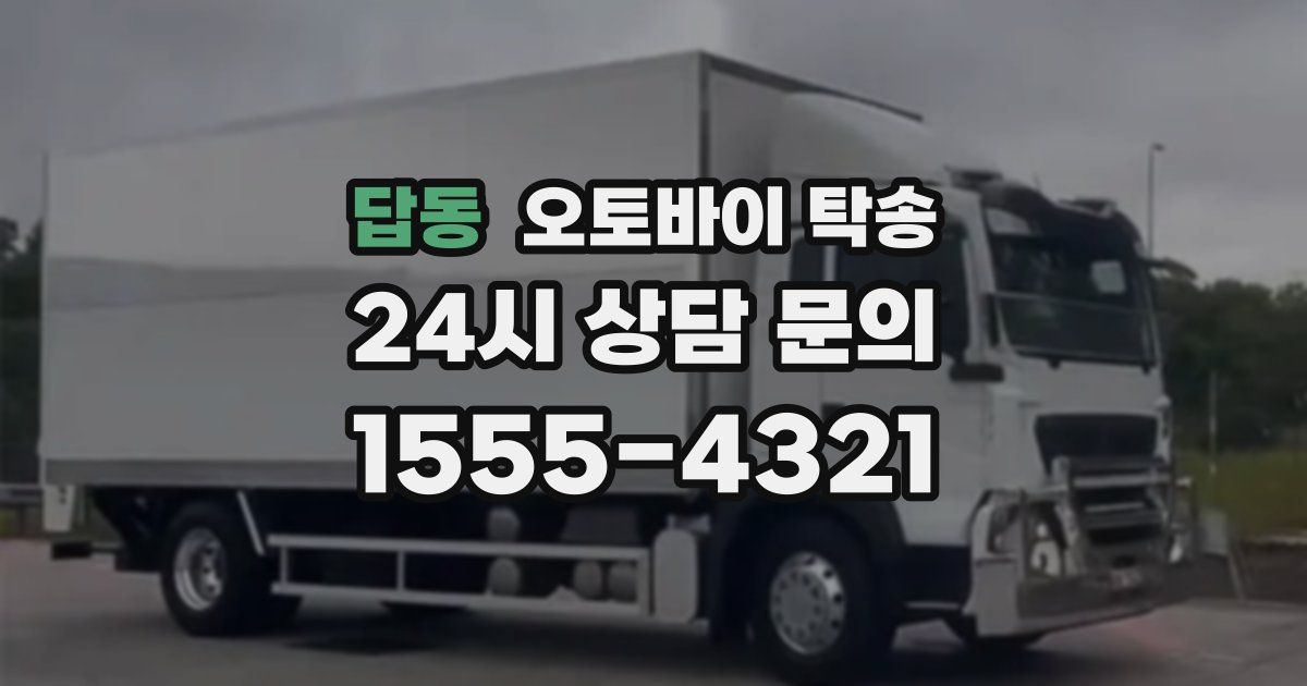 답동 오토바이 탁송