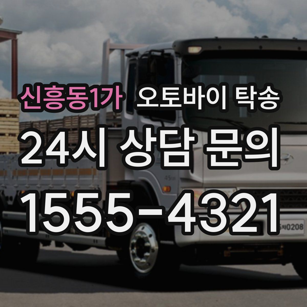 신흥동1가 오토바이 탁송