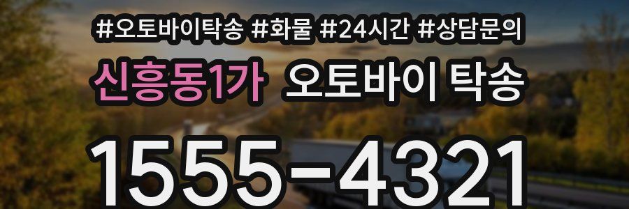 신흥동1가 오토바이 탁송