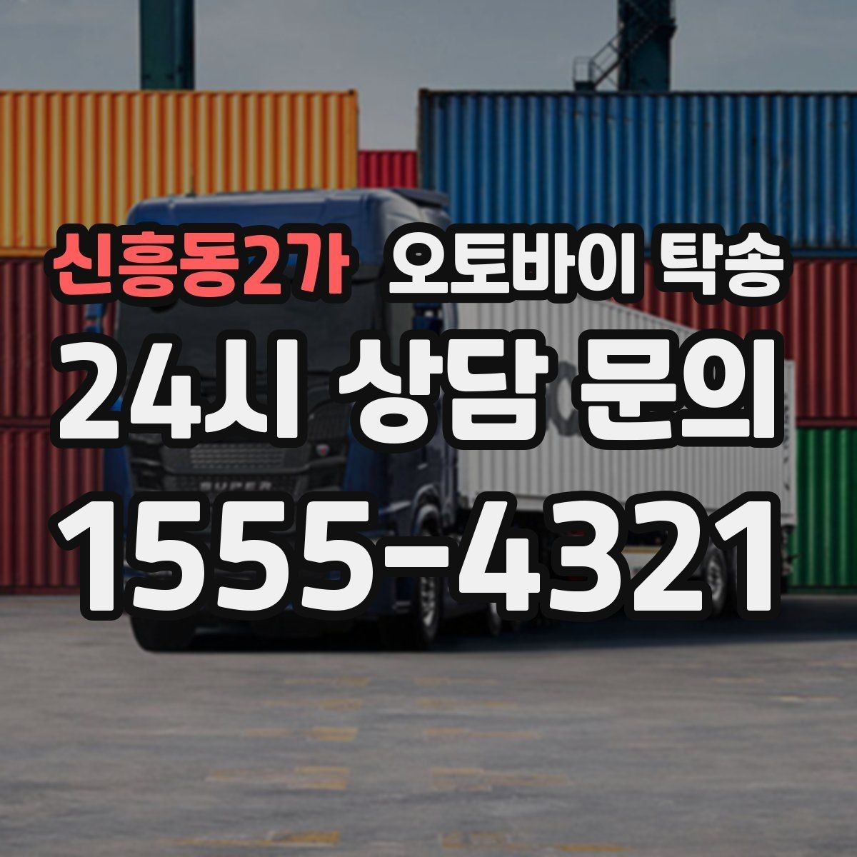 신흥동2가 오토바이 탁송 수리 완료 후 픽업 못 할 때 해결