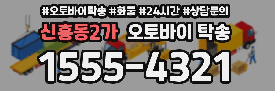 신흥동2가 오토바이 탁송