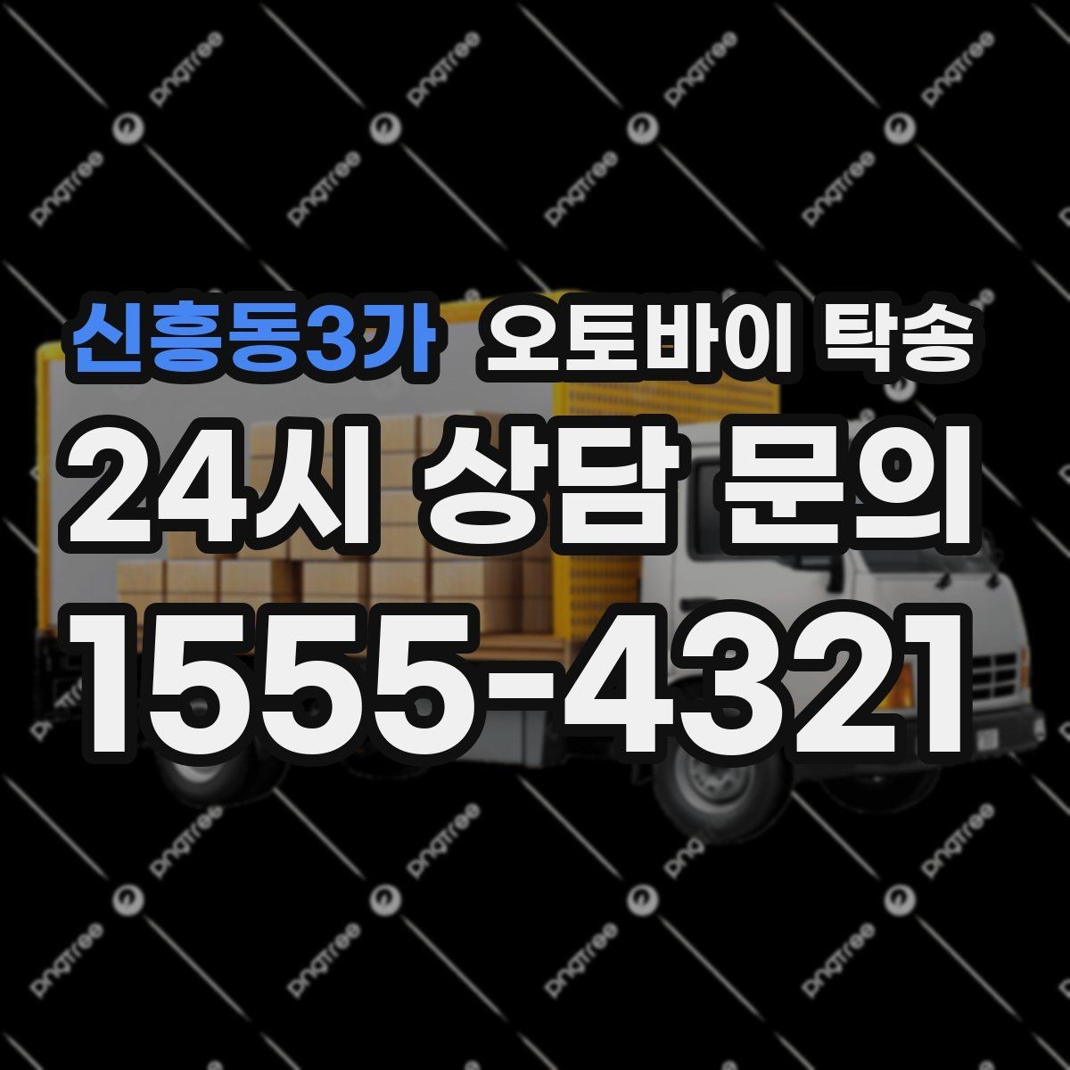 신흥동3가 오토바이 탁송 도착지 인수자 늦을 때 대응 요령