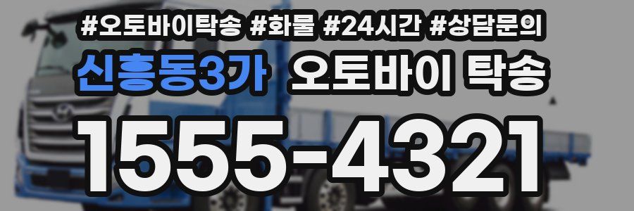 신흥동3가 오토바이 탁송