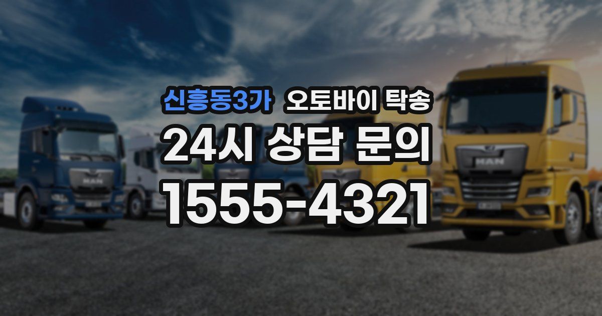 신흥동3가 오토바이 탁송