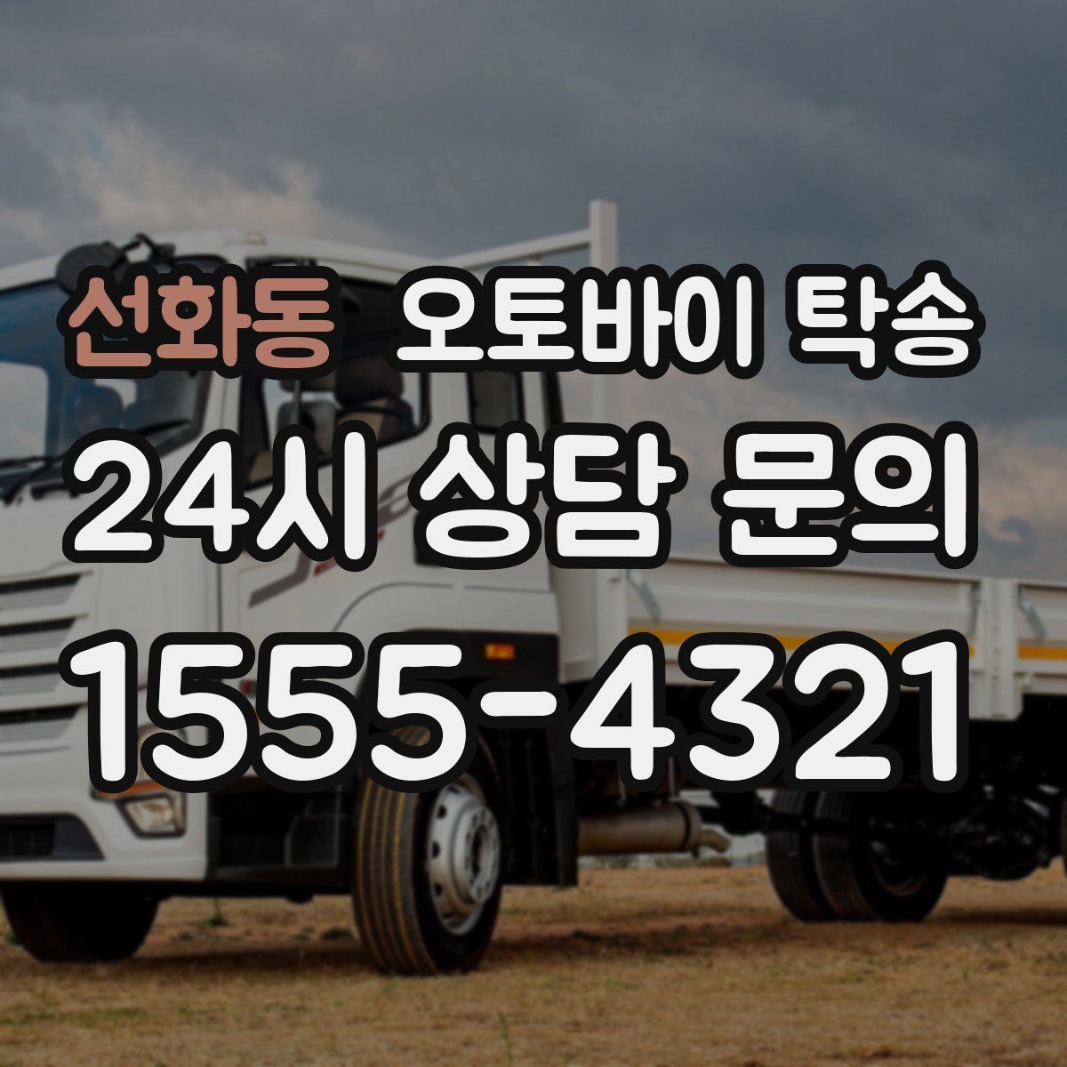 선화동 오토바이 탁송