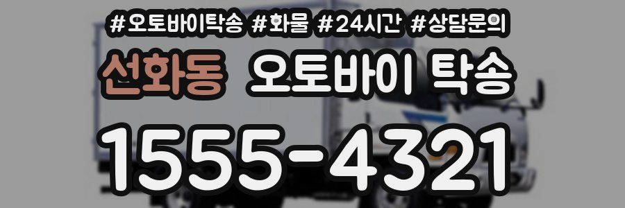선화동 오토바이 탁송