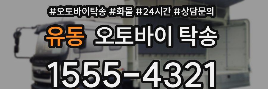 유동 오토바이 탁송