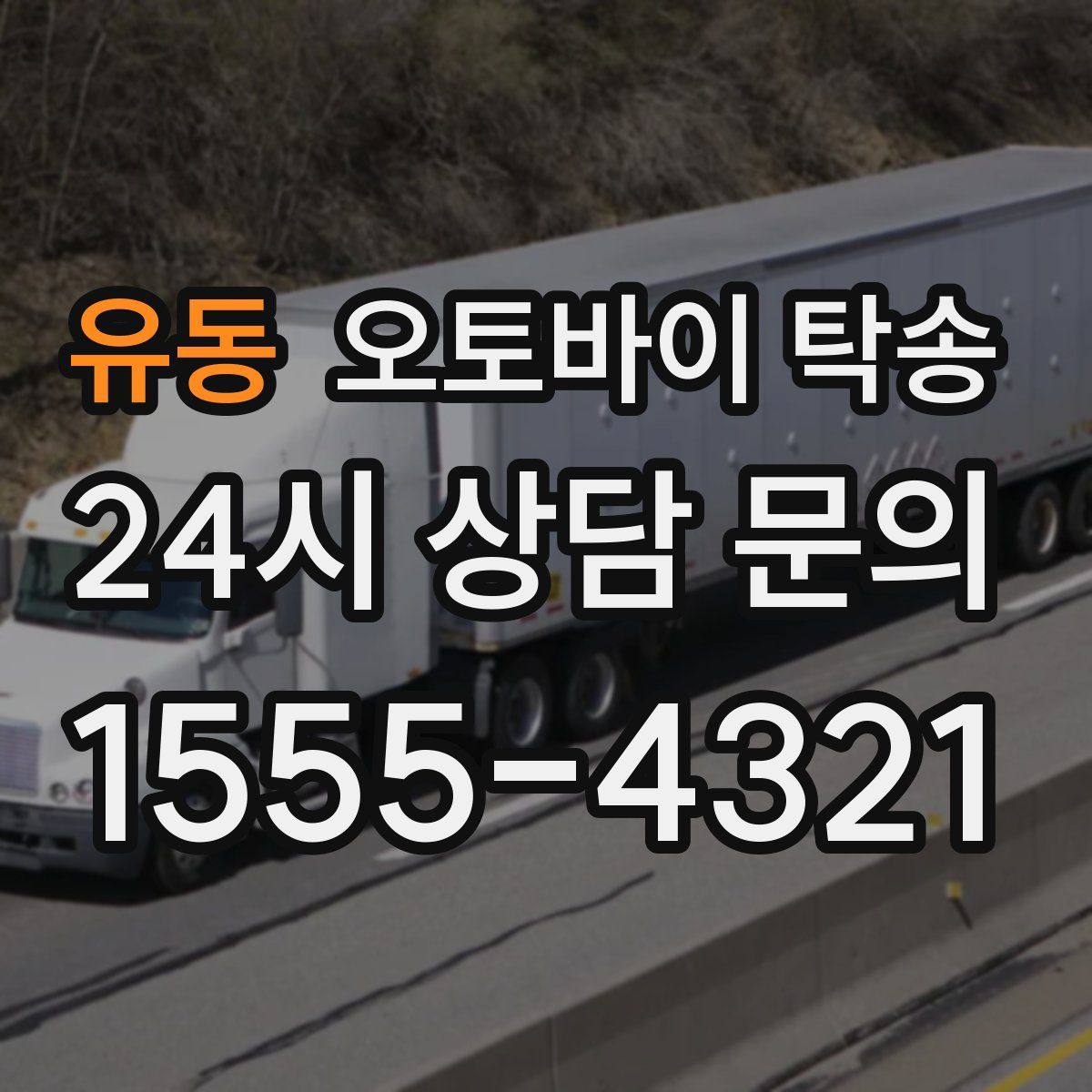 유동 오토바이 탁송