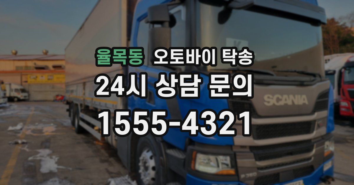 율목동 오토바이 탁송