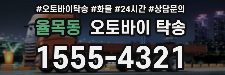 율목동 오토바이 탁송