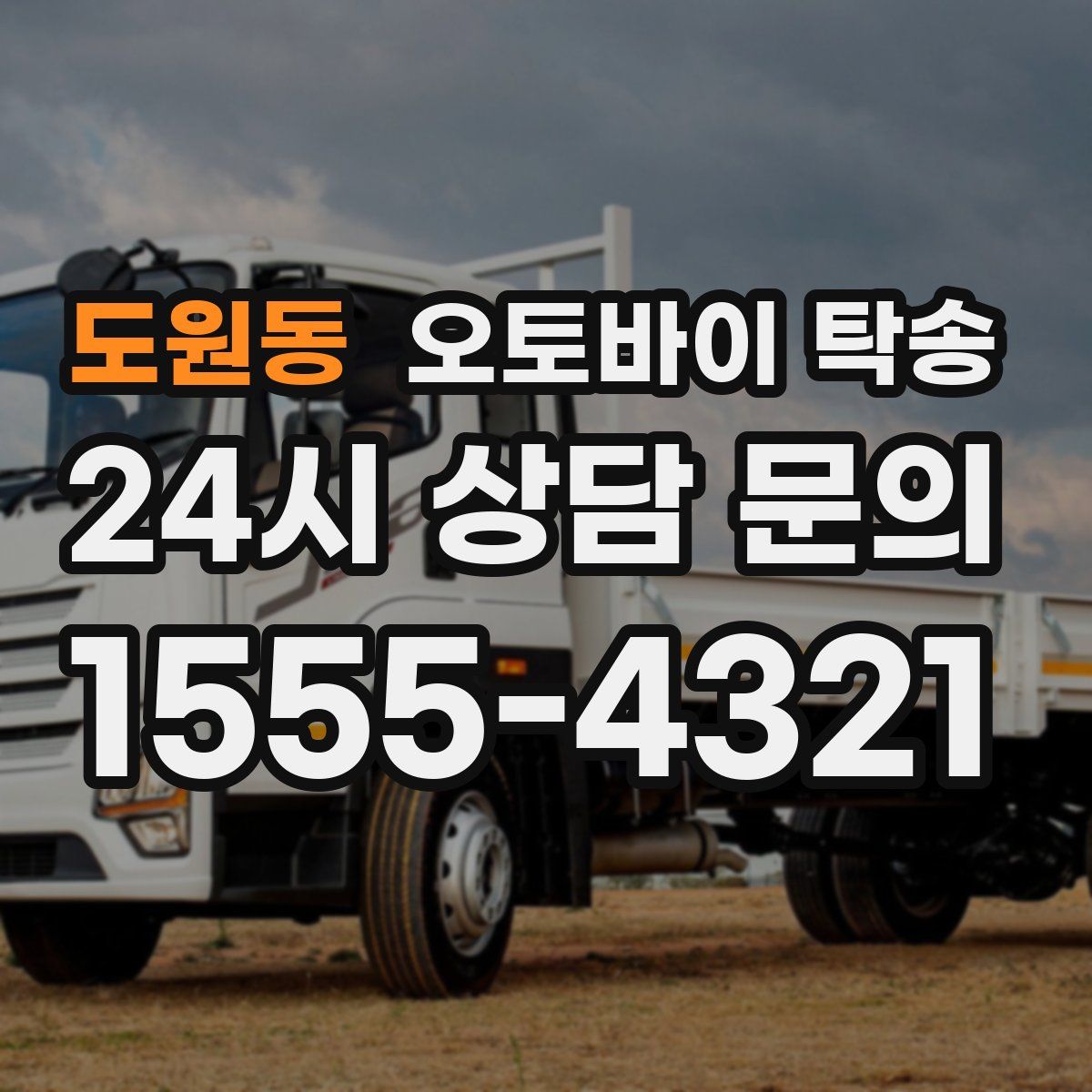 도원동 오토바이 탁송