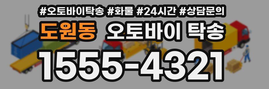 도원동 오토바이 탁송