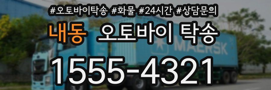 내동 오토바이 탁송