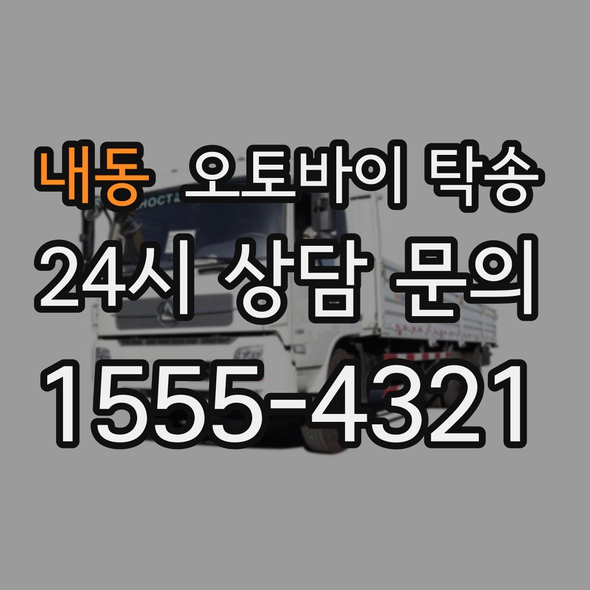 내동 오토바이 탁송