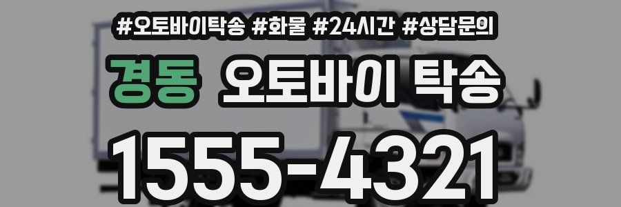 경동 오토바이 탁송