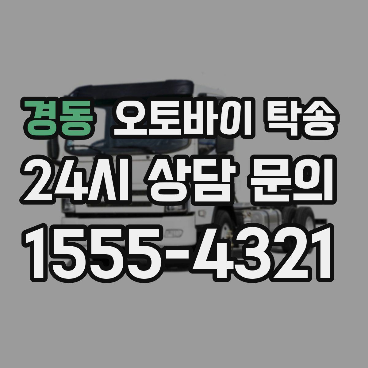 경동 오토바이 탁송