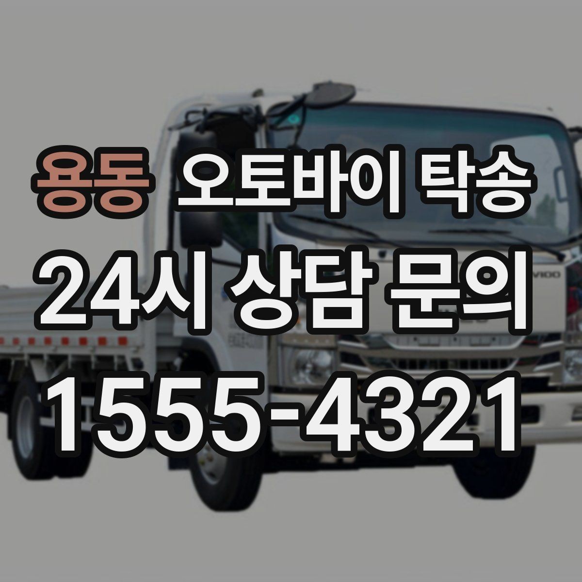 용동 오토바이 탁송 레버 미러 돌출 부품 보호 팁