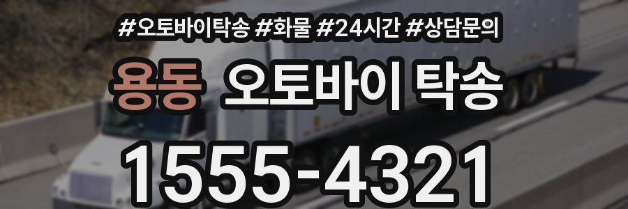 용동 오토바이 탁송