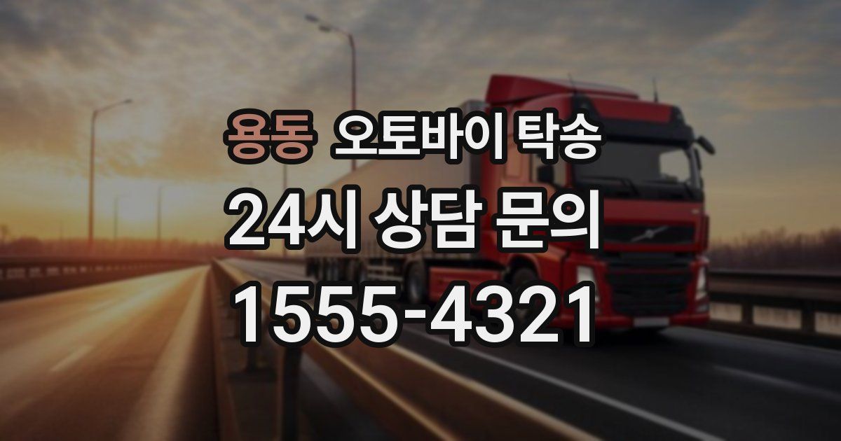 용동 오토바이 탁송