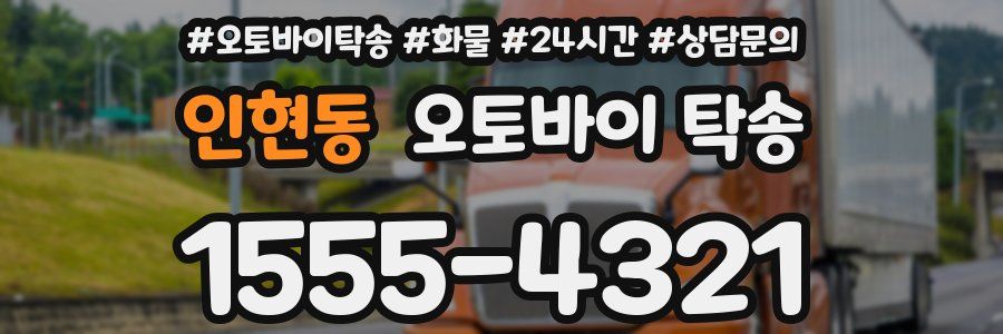 인현동 오토바이 탁송