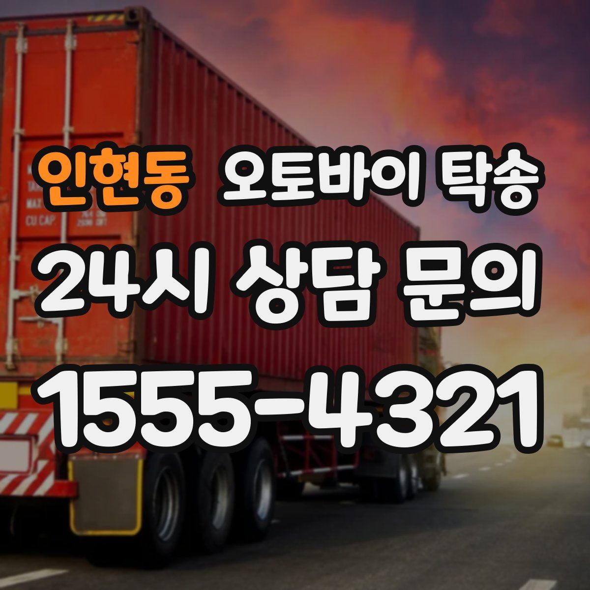 인현동 오토바이 탁송