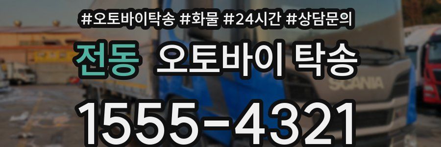 전동 오토바이 탁송