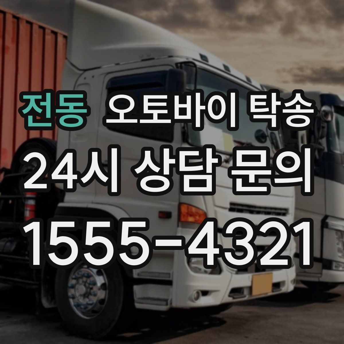 전동 오토바이 탁송