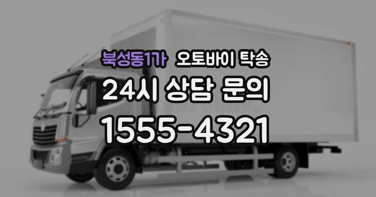 북성동1가 오토바이 탁송