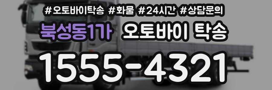 북성동1가 오토바이 탁송