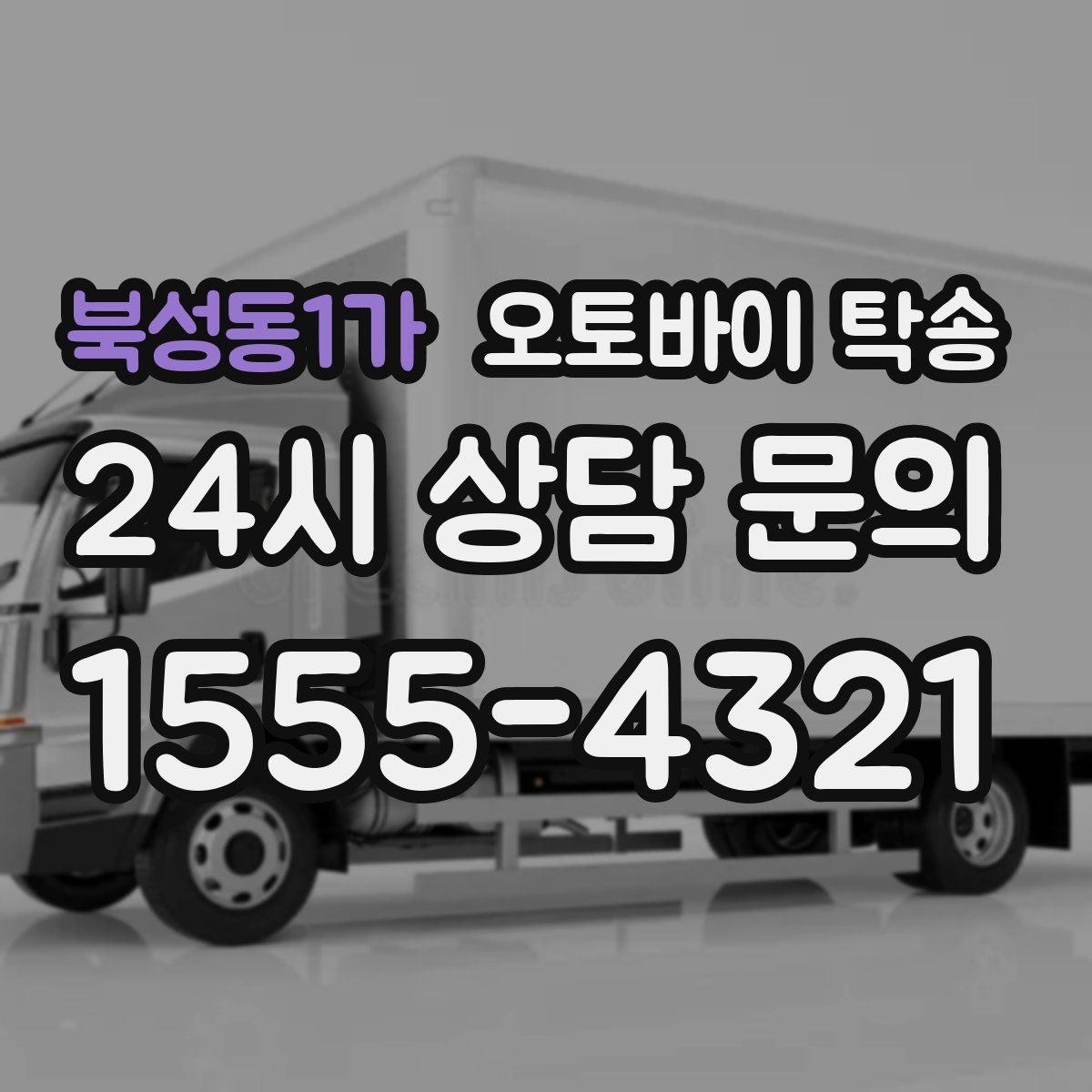 북성동1가 오토바이 탁송