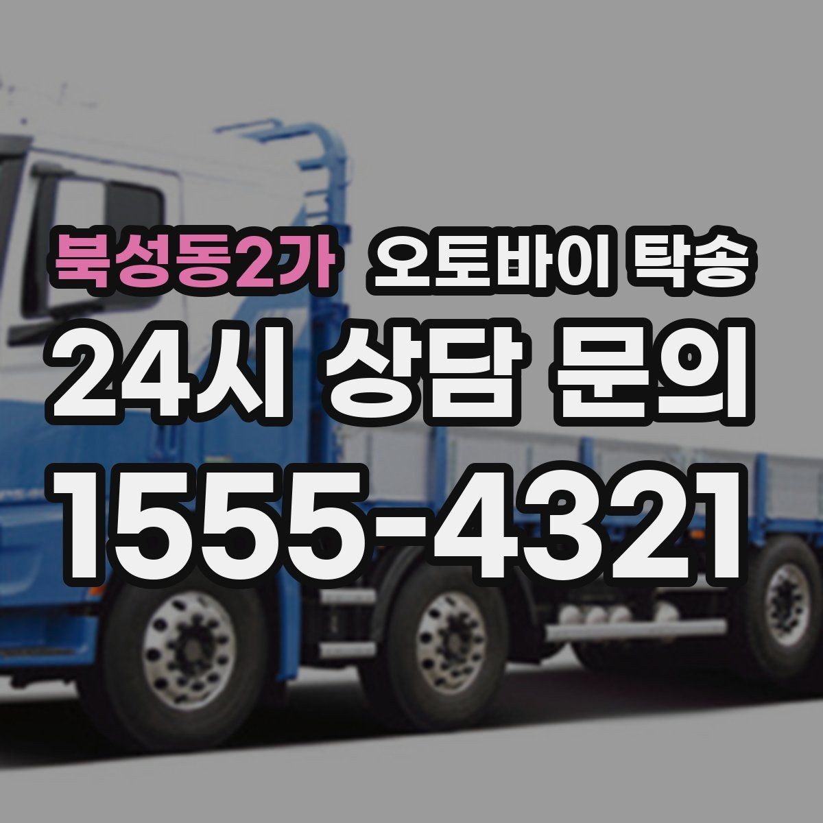 북성동2가 오토바이 탁송 캠핑 투어 전 오토바이 선배치 노하우