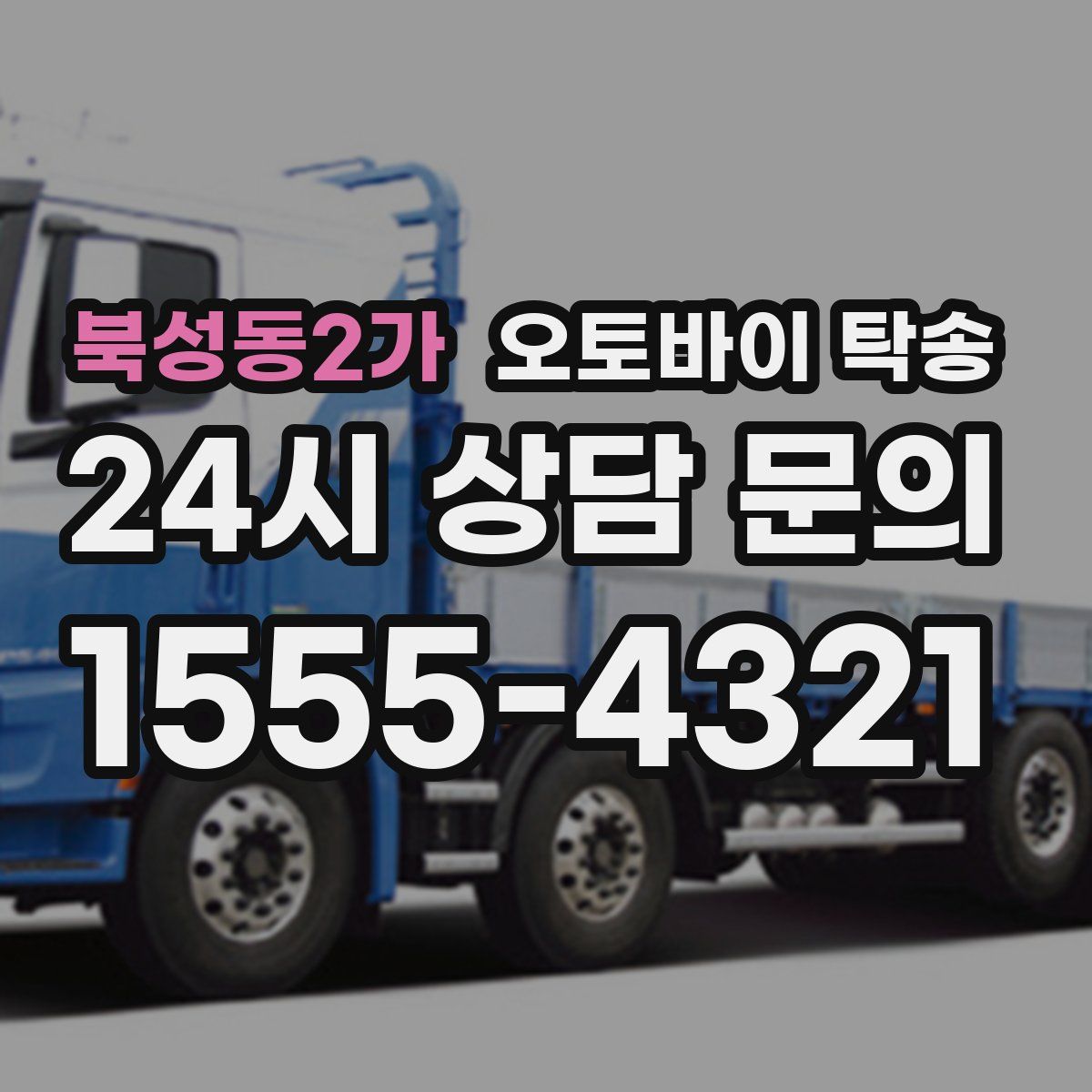 북성동2가 오토바이 탁송